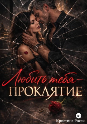 Обложка книги «Любить тебя - проклятие»
