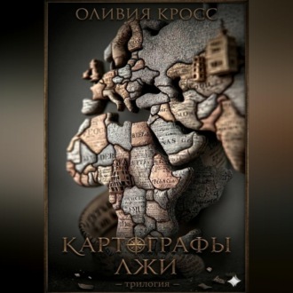 Обложка книги «Картографы лжи»