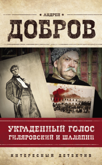 Обложка книги «Украденный голос. Гиляровский и Шаляпин»
