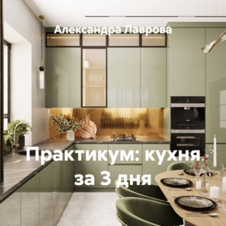 Обложка книги «Практикум: кухня за 3 дня»