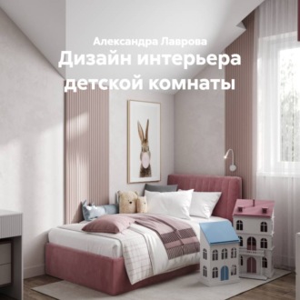 Обложка книги «Дизайн интерьера детской комнаты»