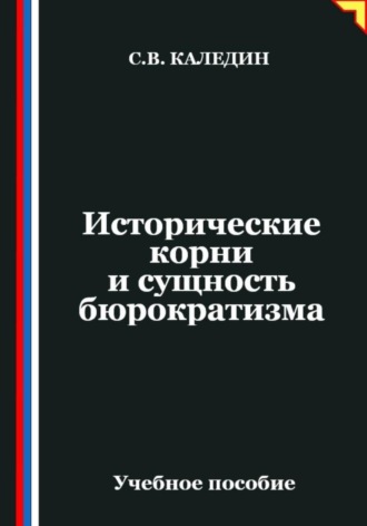 Обложка книги «Исторические корни и сущность бюрократизма»