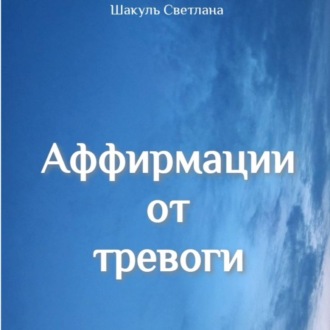 Обложка книги «Аффирмации от тревоги»