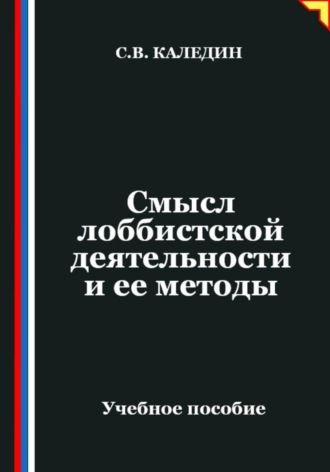 Обложка книги «Смысл лоббистской деятельности и ее методы»