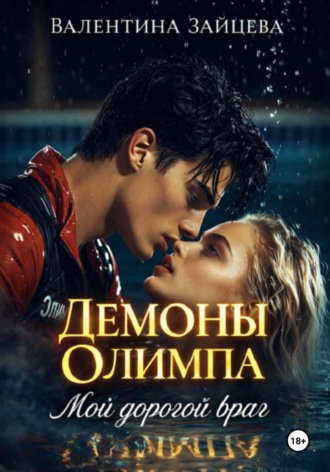 Обложка книги «Демоны Олимпа: Мой дорогой враг»