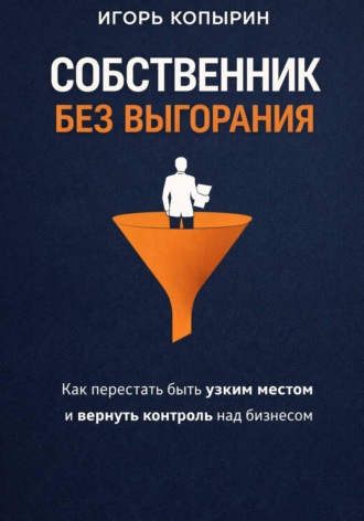 Обложка книги «Собственник без выгорания»
