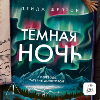 Обложка книги «Темная ночь»