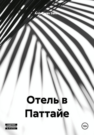 Обложка книги «Отель в Паттайе»