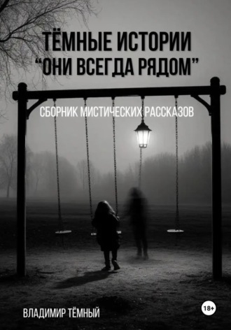 Обложка книги «Тёмные истории. Они всегда рядом»