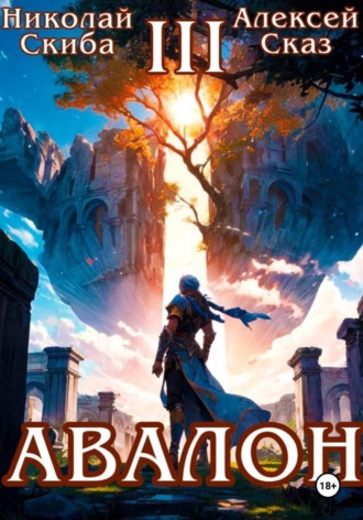 Обложка книги «Авалон. Потенциал Силы. Книга 3»