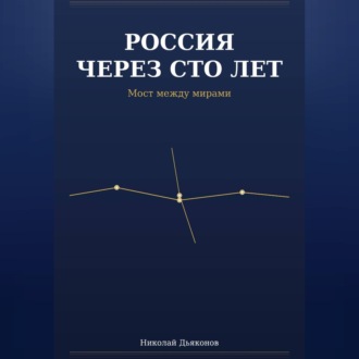 Обложка книги «Россия через сто лет. Мост между мирами.»