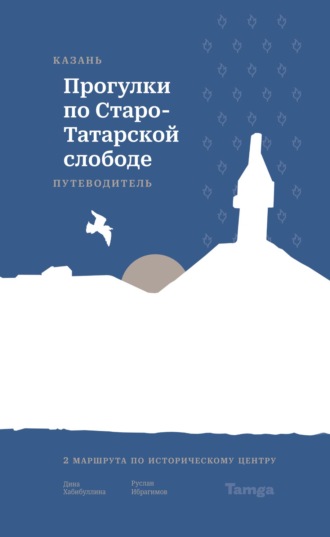 Обложка книги «Казань. Прогулки по Старо-Татарской слободе. Путеводитель»