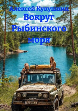 Обложка книги «Вокруг Рыбинского моря»