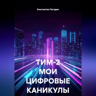 Обложка книги «ТИМ-2 МОИ ЦИФРОВЫЕ КАНИКУЛЫ»