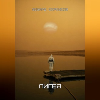 Обложка книги «Лигея»
