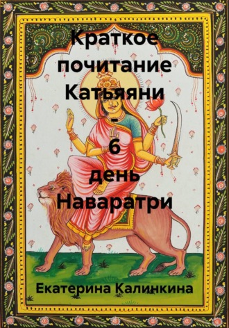 Обложка книги «Краткое почитание Катьяяни - 6 день Наваратри»