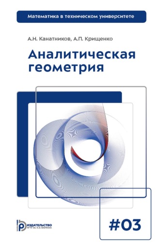 Обложка книги «Аналитическая геометрия»