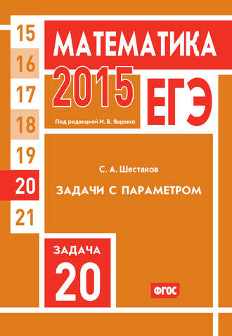 Обложка книги «ЕГЭ 2015. Математика. Задача 20. Задачи с параметром»