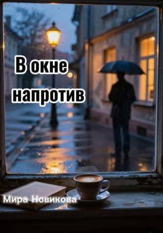Обложка книги «В окне напротив»