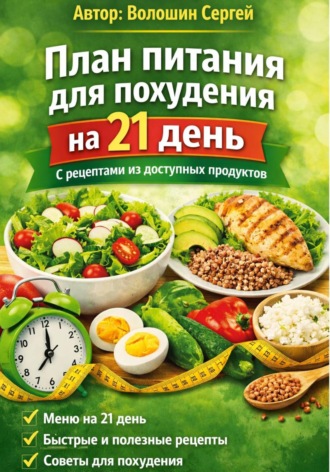 Обложка книги «План питания для похудения на 21 день»