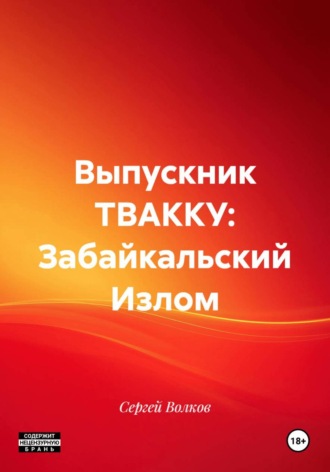 Обложка книги «Выпускник ТВАККУ: Забайкальский Излом»