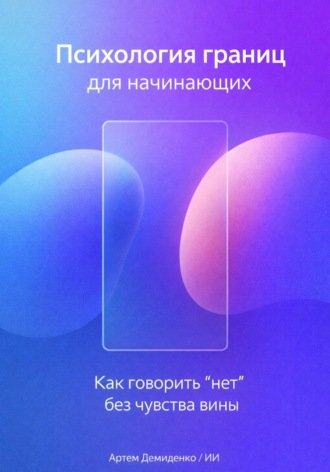 Обложка книги «Психология границ для начинающих: Как говорить “нет” без чувства вины»