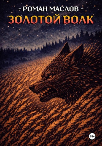 Обложка книги «Золотой волк»