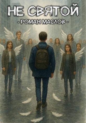Обложка книги «Не святой»