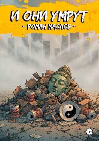 Обложка книги «И они умрут»