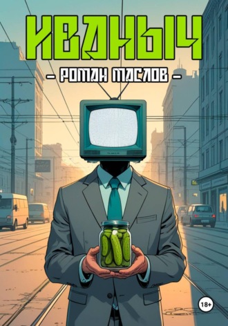 Обложка книги «Иваныч»