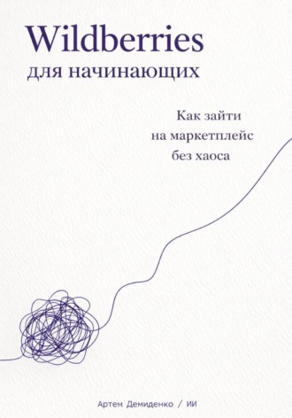 Обложка книги «Wildberries для начинающих: Как зайти на маркетплейс без хаоса»