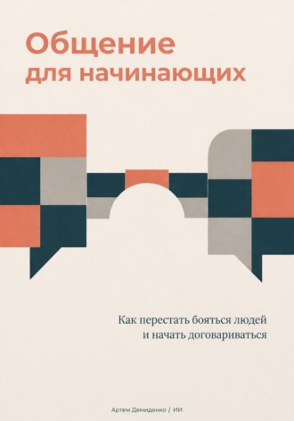 Обложка книги «Общение для начинающих: Как перестать бояться людей и начать договариваться»