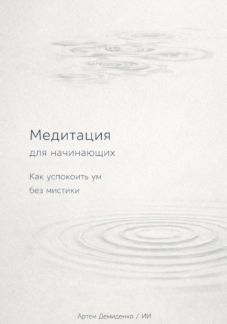 Обложка книги «Медитация для начинающих: Как успокоить ум без мистики»