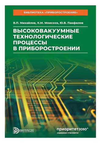 Обложка книги «Высоковакуумные технологические процессы в приборостроении»