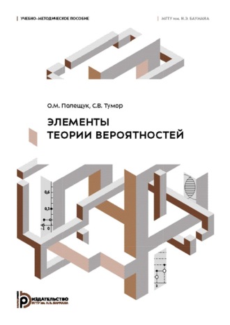 Обложка книги «Элементы теории вероятностей»