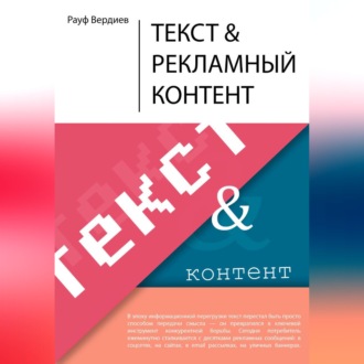 Обложка книги «Текст и рекламный контент»