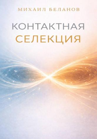 Обложка книги «Контактная селекция»