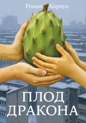 Обложка книги «Плод дракона»