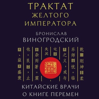 Обложка книги «Трактат Желтого императора. Китайские врачи о Книге Перемен»