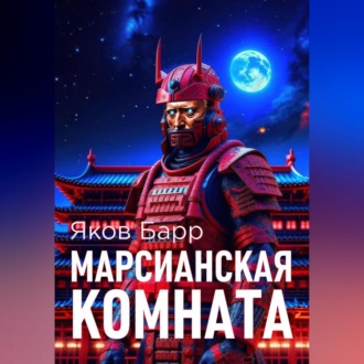 Обложка книги «Марсианская комната»