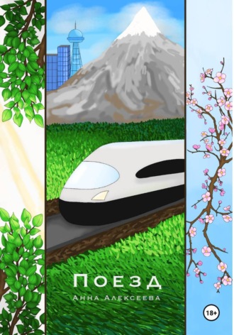 Обложка книги «Поезд»
