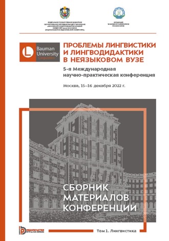 Обложка книги «Проблемы лингвистики и лингводидактики в неязыковом вузе. 5-я Международная научно-практическая конференция (Москва, 15–16 декабря 2022 года). В 2 томах. Том 1»