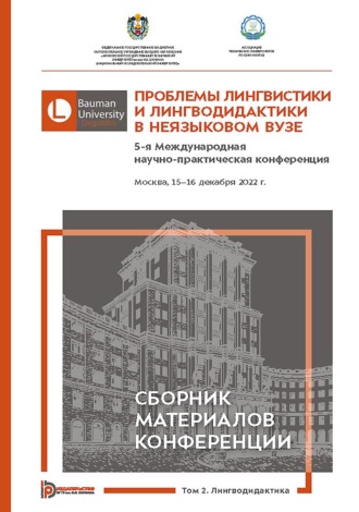 Обложка книги «Проблемы лингвистики и лингводидактики в неязыковом вузе. 5-я Международная научно-практическая конференция (Москва, 15–16 декабря 2022 года). В 2 томах. Том 2»