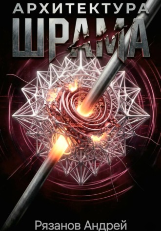 Обложка книги «Архитектура шрама»