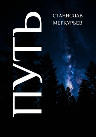 Обложка книги «Путь»