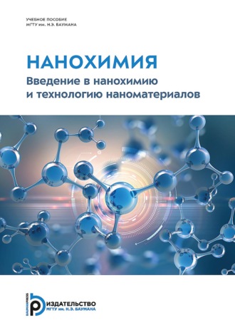 Обложка книги «Нанохимия. Введение в нанохимию и технологию наноматериалов»