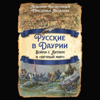Обложка книги «Русские в Даурии. Война с Китаем и «вечный мир»»