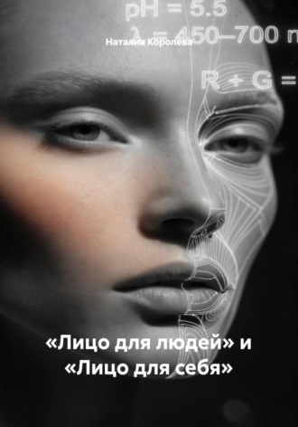 Обложка книги ««Лицо для людей» и «Лицо для себя»»