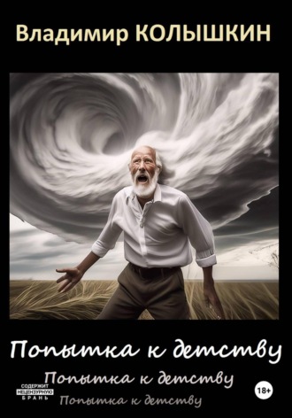 Попытка к детству