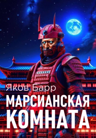 Обложка книги «Марсианская комната»